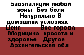 Биоэпиляция любой зоны. Без боли.Натурально.В домашних условиях. › Цена ­ 990 - Все города Медицина, красота и здоровье » Другое   . Архангельская обл.